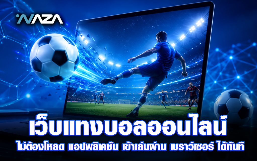 เว็บแทงบอลออนไลน์