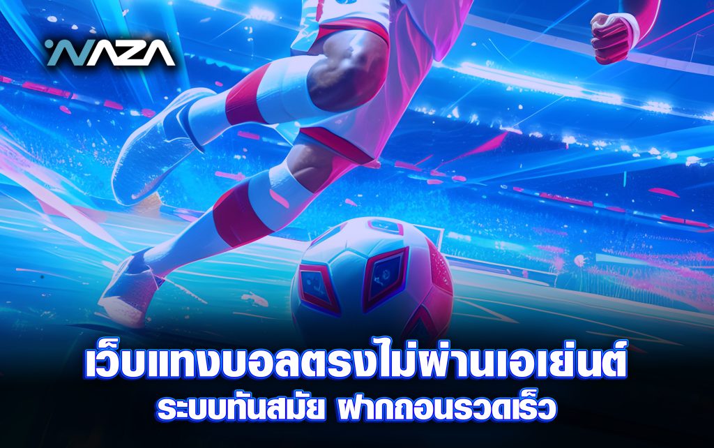 เว็บแทงบอล