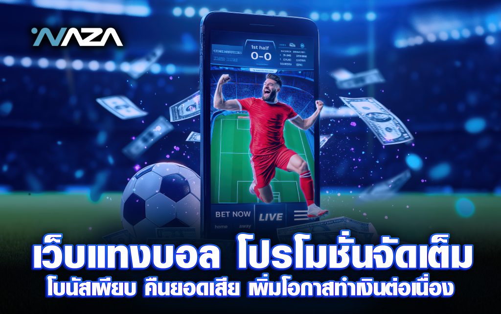 เว็บแทงบอล