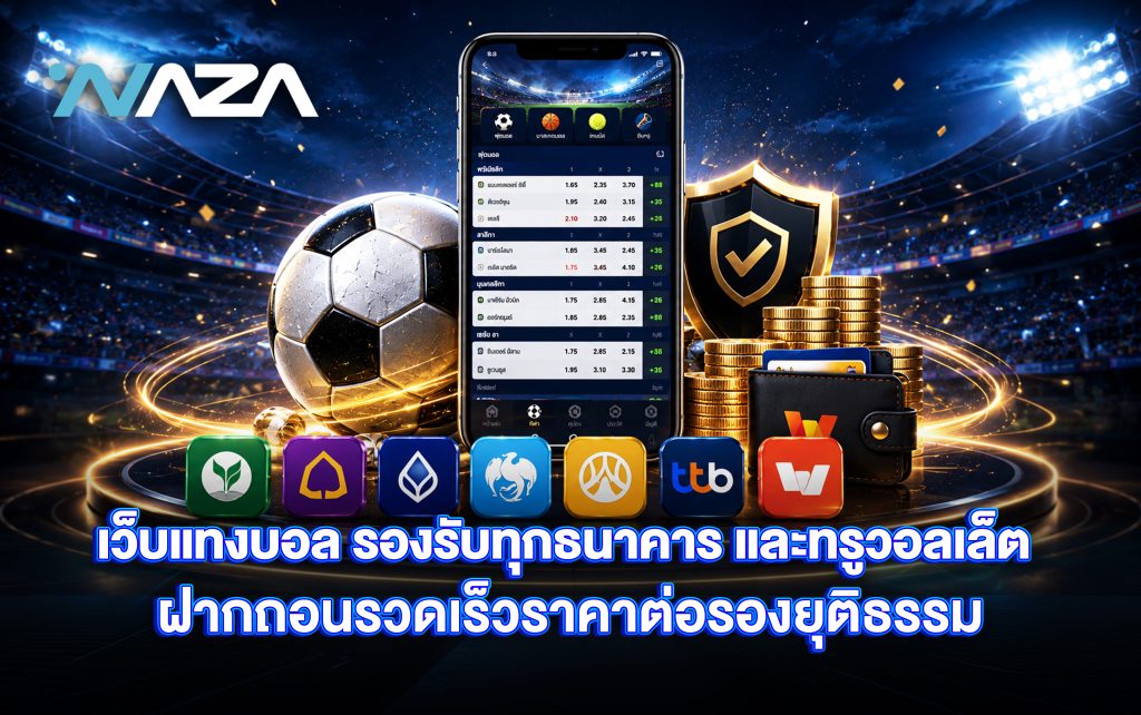 เว็บแทงบอล