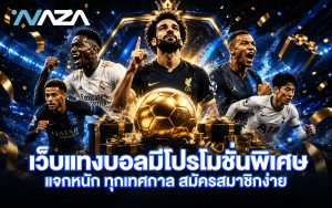 เว็บแทงบอล