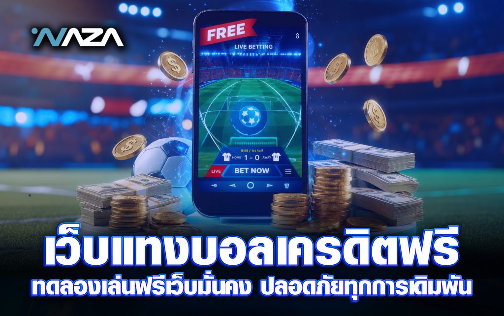 เว็บแทงบอลเครดิตฟรี