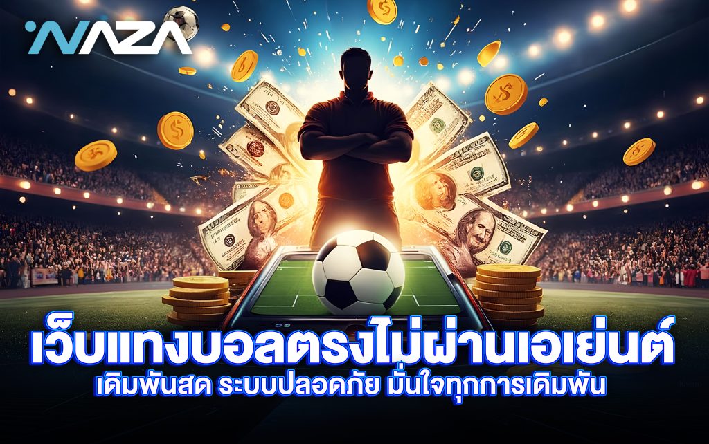 เว็บแทงบอล