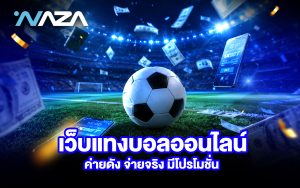 เว็บแทงบอลออนไลน์